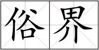 俗界
