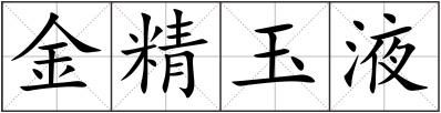金精玉液