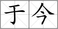 于今