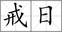戒日