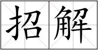招解