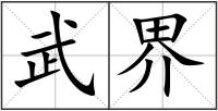 武界