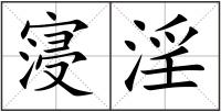 寖淫
