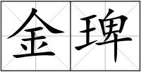 金琕