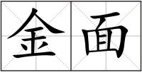 金面