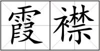 霞襟