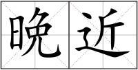 晩近