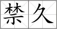 禁久
