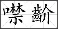 噤齘