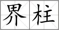 界柱