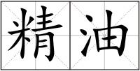 精油