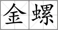 金螺