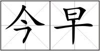 今早