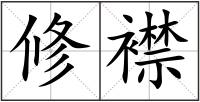 修襟