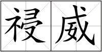祲威