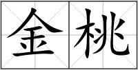 金桃