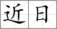 近日