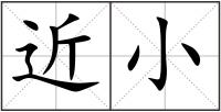 近小