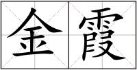 金霞