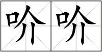 吤吤