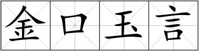 金口玉言