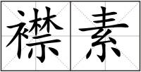 襟素