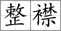 整襟