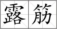 露筋