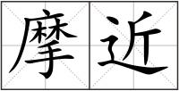 摩近