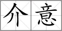 介意