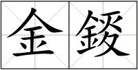 金錽