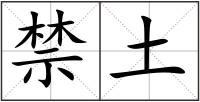 禁土