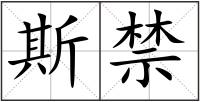 斯禁