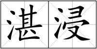 湛浸