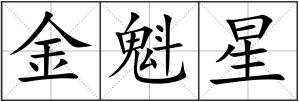 金魁星