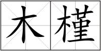木槿