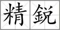 精鋭