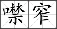 噤窄