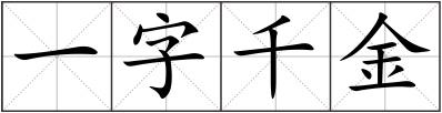 一字千金