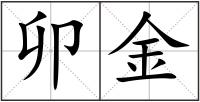 卯金