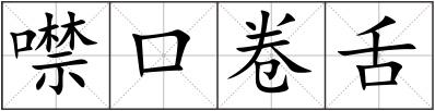 噤口卷舌