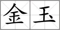 金玉