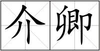介卿