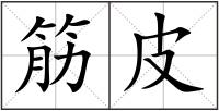 筋皮