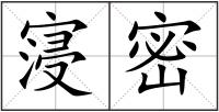 寖密