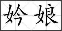 妗娘