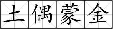 土偶蒙金