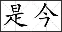 是今