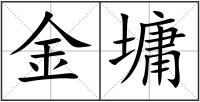 金墉