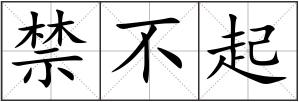 禁不起